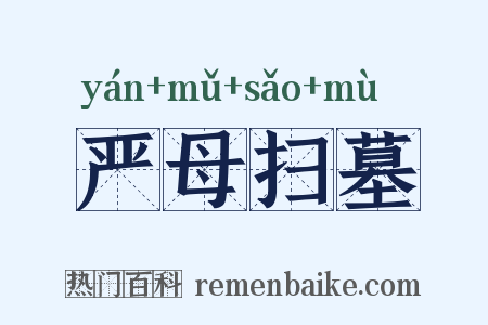 严母扫墓是什么意思的图片